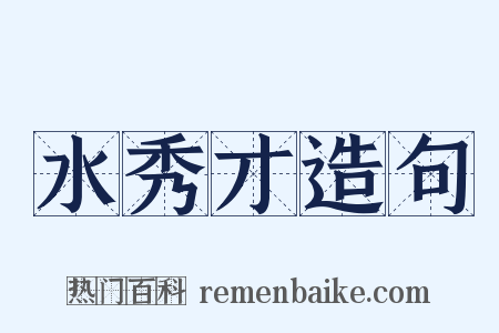 水秀才造句是什么意思的图片